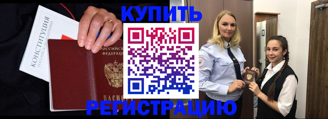 временная регистрация в Завитинске